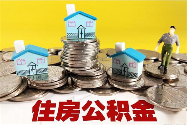 怀化离职公积金里的钱可以取来吗（怀化离职后住房公积金怎么全部取出来）