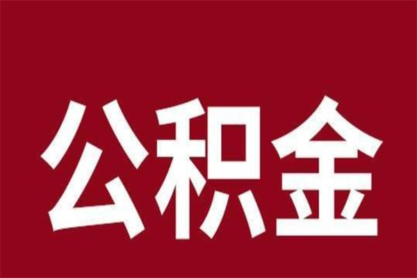 怀化公积金离职后可以全部取出来吗（怀化公积金离职后可以全部取出来吗多少钱）